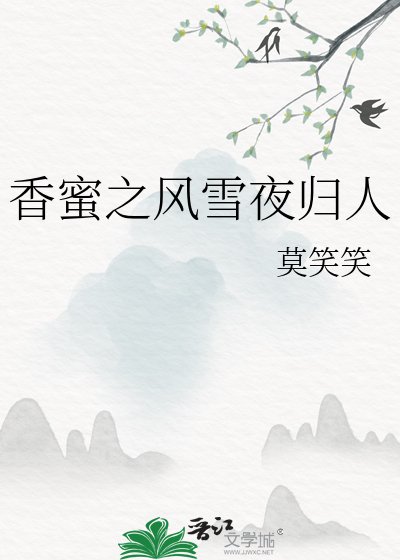 《香蜜之风雪夜归人》