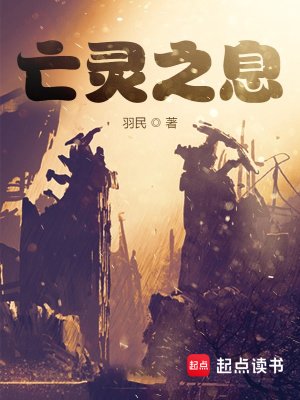 《亡灵之息》