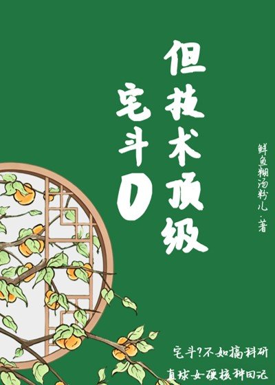 《宅鬥0但技術頂級》