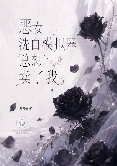 恶女洗白模拟器总想卖了我