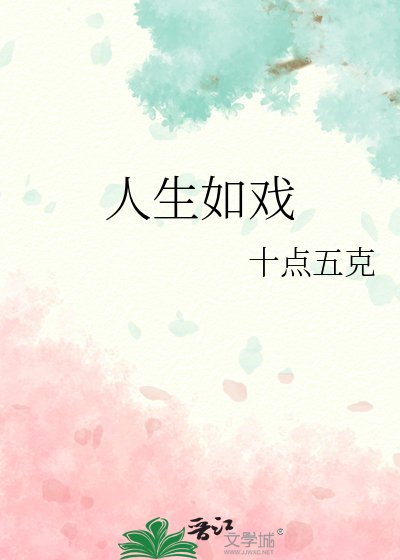 人生如戲