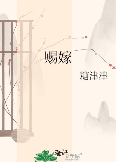 《賜嫁》