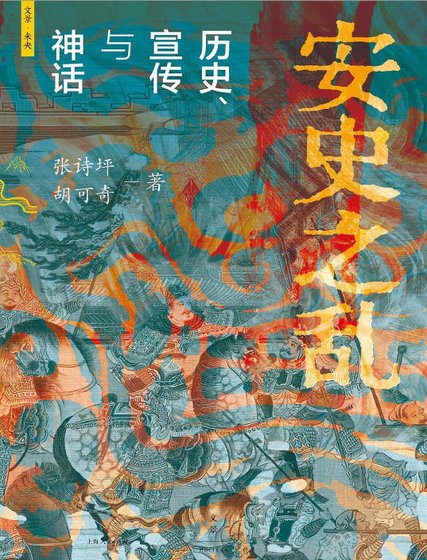 安史之亂：歷史、宣傳與神話（出版書）