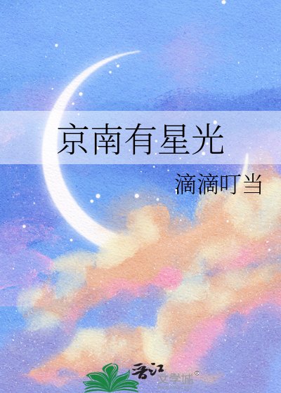 《京南有星光》