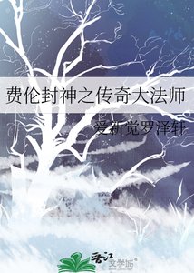 费伦封神之传奇大法师