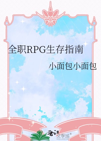 《全职RPG生存指南》