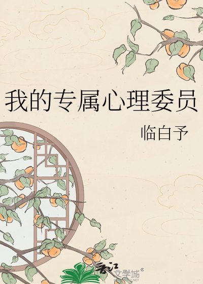 《我的专属心理委员》