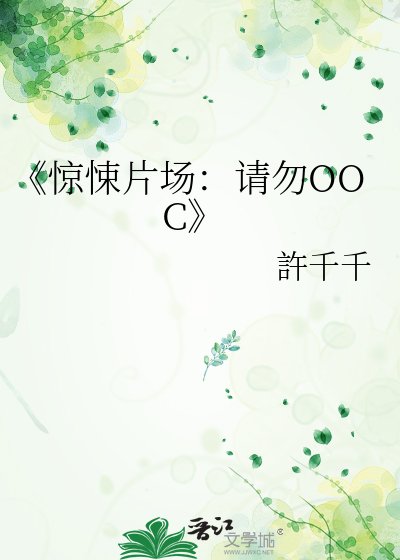 惊悚片场：请勿OOC