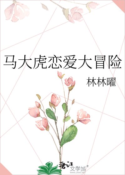 《馬大虎戀愛大冒險》