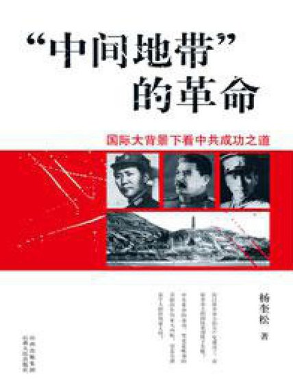 中間地帶的革命（出版書）