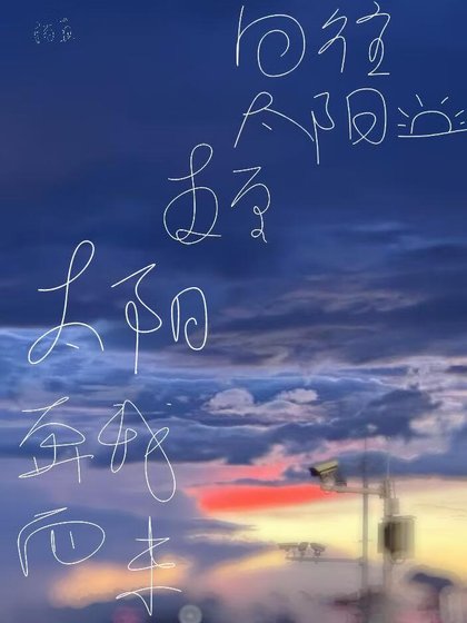 向往太阳,直至太阳奔我而来