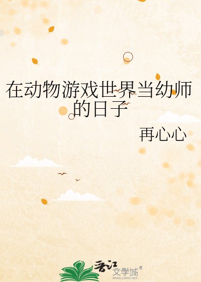 在动物游戏世界当幼师的日子