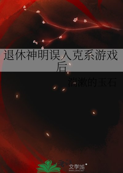 退休神明誤入克系遊戲後