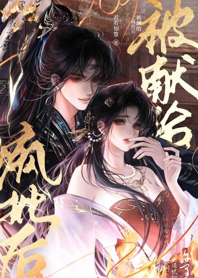 《被献给恶徒之后》