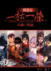 《(BL/漢之雲同人)一枯一榮》