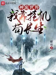 《神詭世界:我靠掛機苟長生!》