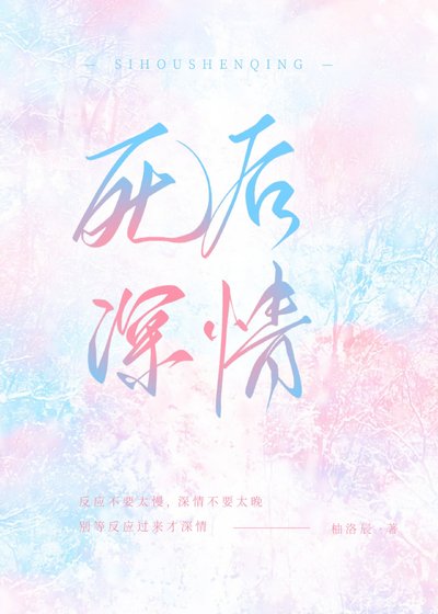 《死后深情》