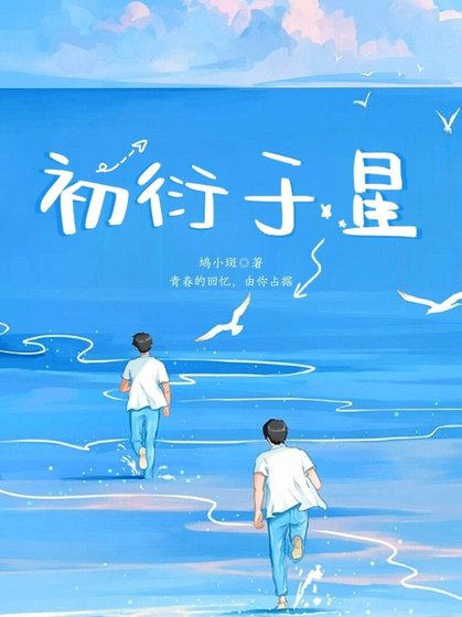 初衍于星