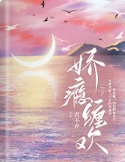《娇瘾缠欢》