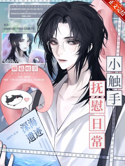 《小触手恋爱守则》
