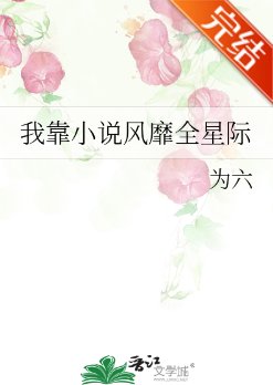 《我靠小说风靡全星际》