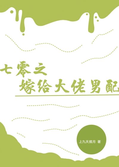 《七零之嫁給大佬男配》