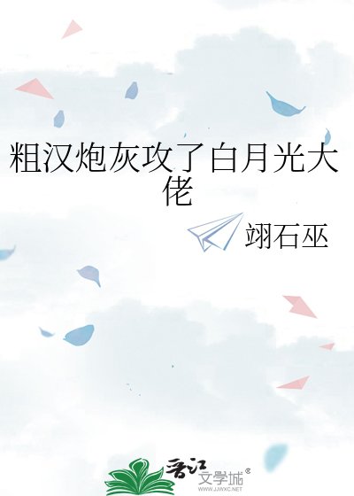 《县漢咆灰工了摆月光大佬》