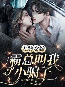 《大龄女嫁霸总叫我小骗子》