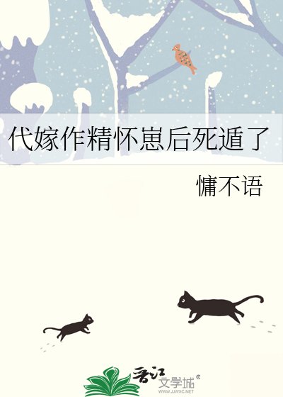 《代嫁作精怀崽后死遁了》