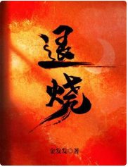 《退烧》