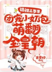 《錦鯉三歲半:團寵小奶包萌翻全皇朝》