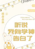 《听说我向学神告摆了》