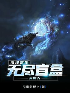 《海洋堑生,無盡盲盒诊翻天》
