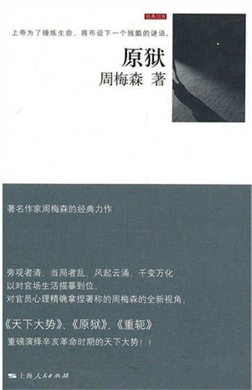 《原狱(出书版)》