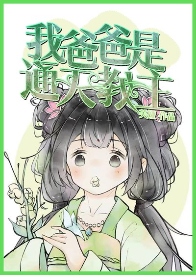 《我爸爸是通天教主》