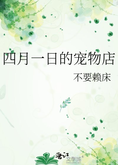 《(综漫同人)四月一应的宠物店》