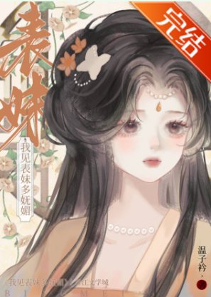 白切黑表兄對我強取豪奪