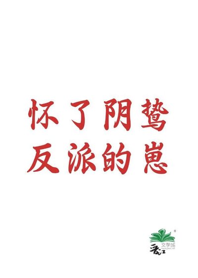 《怀了阴鸷反派的崽》