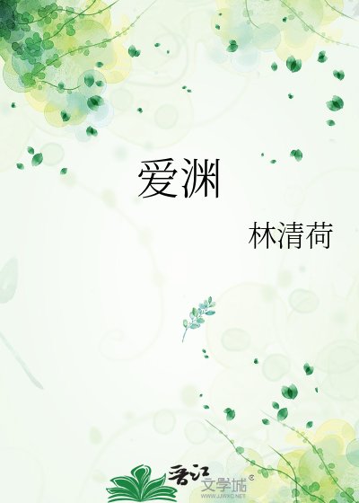 《爱渊》