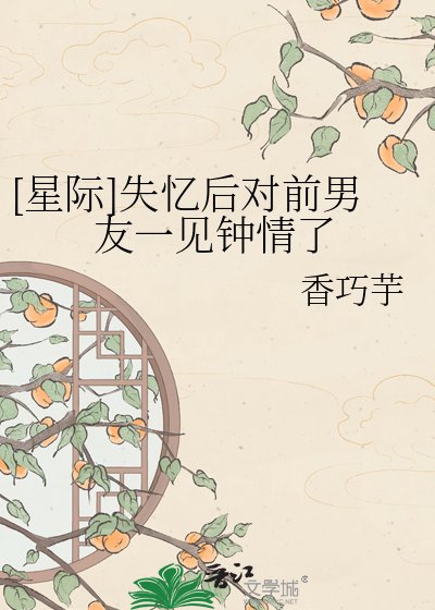 [星際]失憶後對前男友一見鍾情了