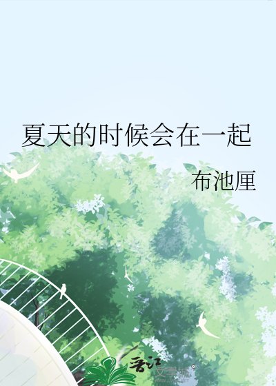 《夏天的时候会在一起》