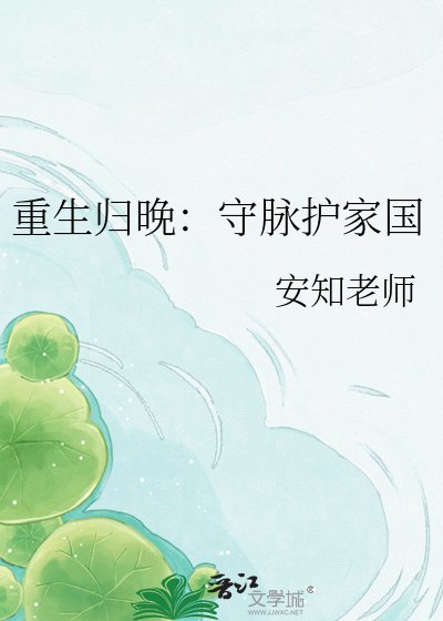 《重生歸晚:守脈護家國》