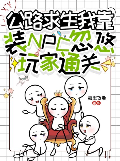 《公路求生,我靠装NPC忽悠玩家通关》