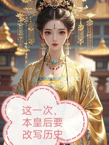 这一次，本皇后要改写历史