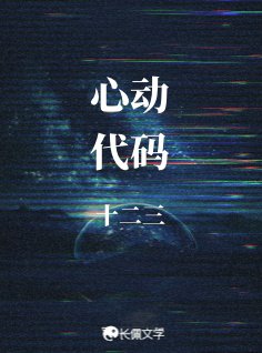 《心动代码》