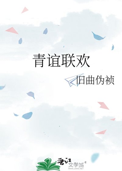 《青谊联欢》