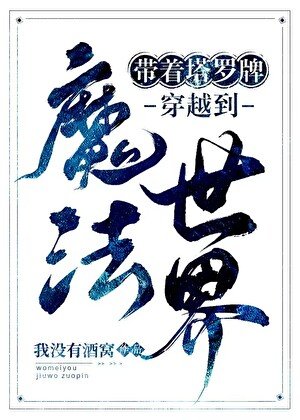 《带着塔罗牌穿越到魔法世界》