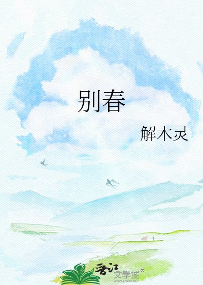 《别春》
