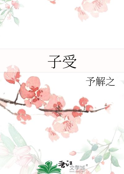 《子受》