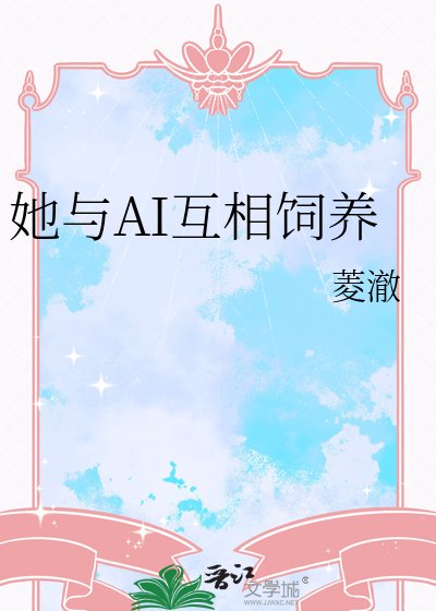 《她与AI互相饲养》
